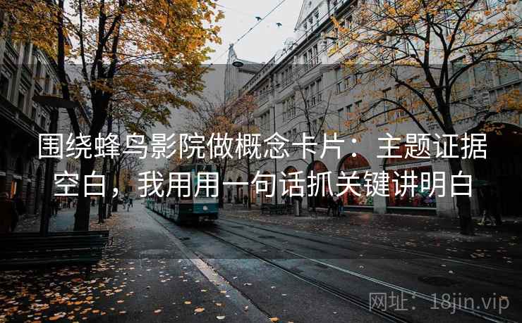 围绕蜂鸟影院做概念卡片：主题证据空白，我用用一句话抓关键讲明白