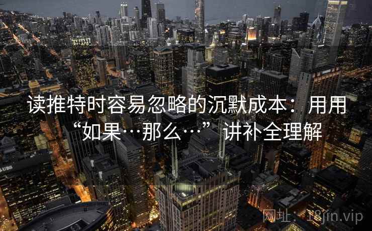 读推特时容易忽略的沉默成本：用用“如果…那么…”讲补全理解