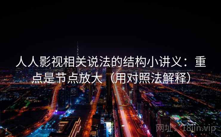 人人影视相关说法的结构小讲义：重点是节点放大（用对照法解释）