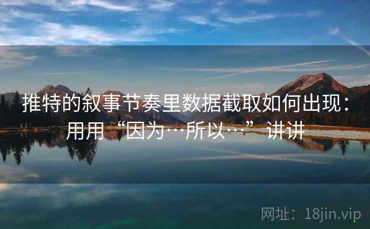 推特的叙事节奏里数据截取如何出现：用用“因为…所以…”讲讲