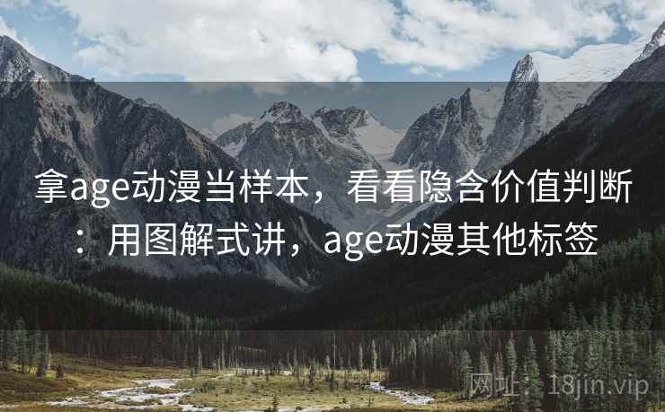 拿age动漫当样本，看看隐含价值判断：用图解式讲，age动漫其他标签
