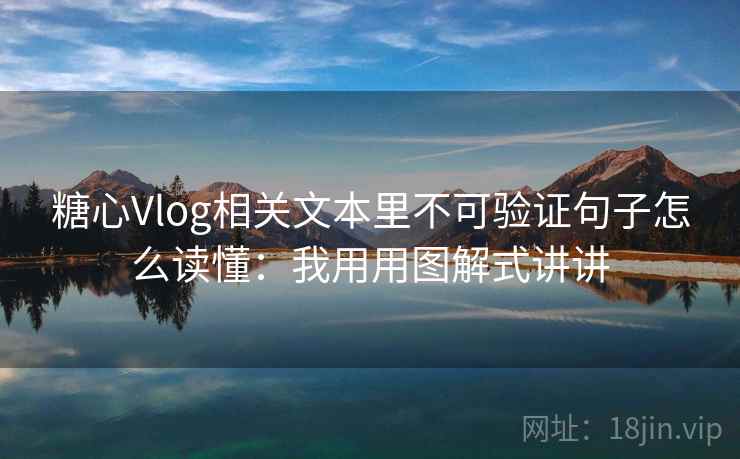 糖心Vlog相关文本里不可验证句子怎么读懂：我用用图解式讲讲