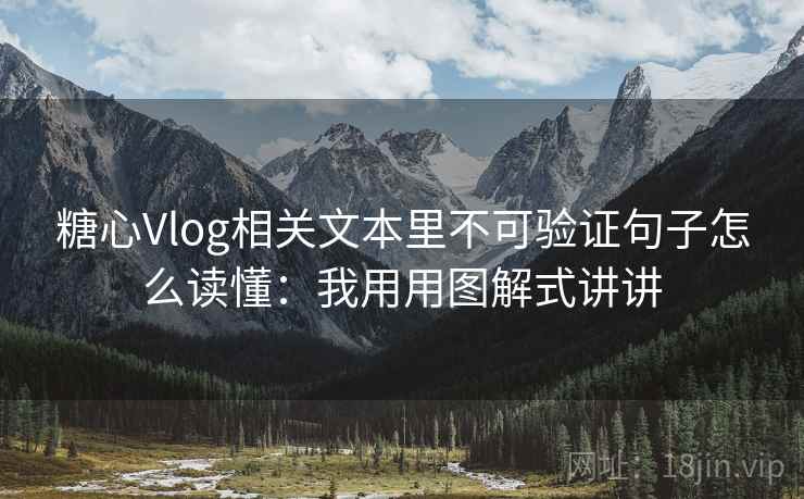 糖心Vlog相关文本里不可验证句子怎么读懂：我用用图解式讲讲