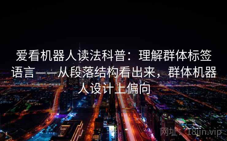 爱看机器人读法科普：理解群体标签语言——从段落结构看出来，群体机器人设计上偏向