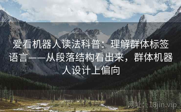爱看机器人读法科普：理解群体标签语言——从段落结构看出来，群体机器人设计上偏向